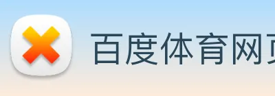 百度体育网页版 logo